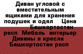 Диван угловой с вместительным ящиками для хранения подушек и одял. › Цена ­ 20 000 - Башкортостан респ. Мебель, интерьер » Диваны и кресла   . Башкортостан респ.